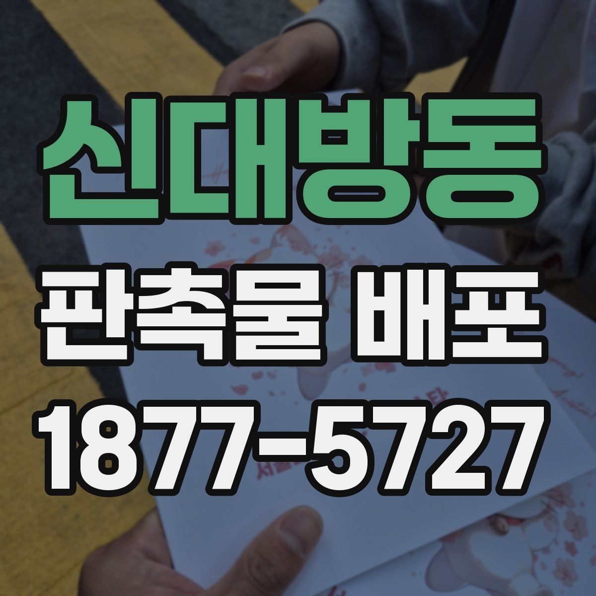 신대방동 판촉물 배포