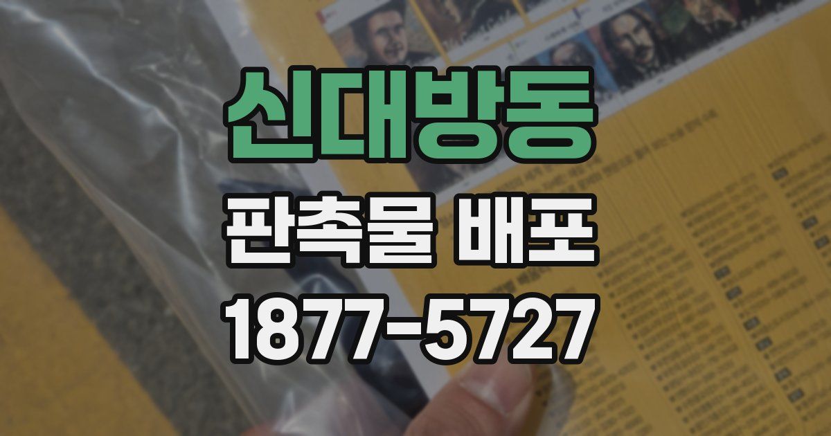신대방동 판촉물 배포