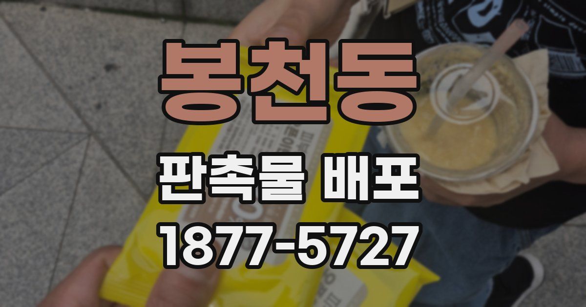 봉천동 판촉물 배포