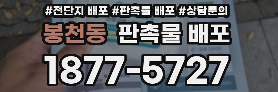 봉천동 판촉물 배포