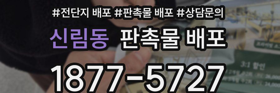 신림동 판촉물 배포