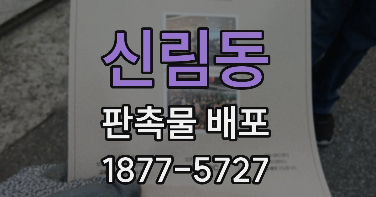 신림동 판촉물 배포