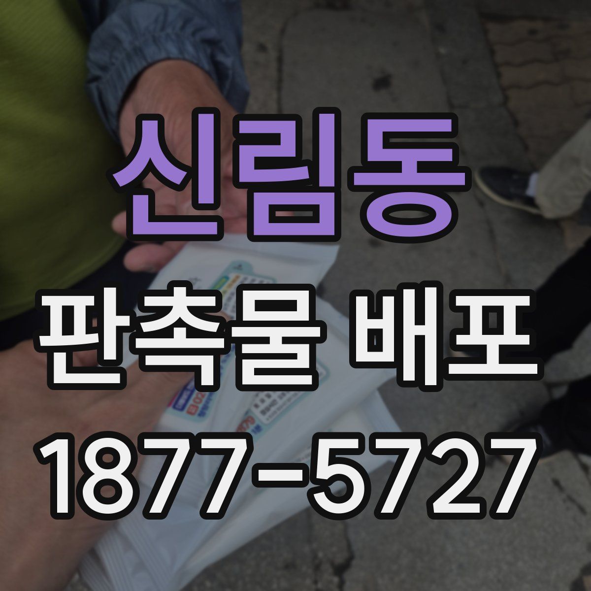 신림동 판촉물 배포