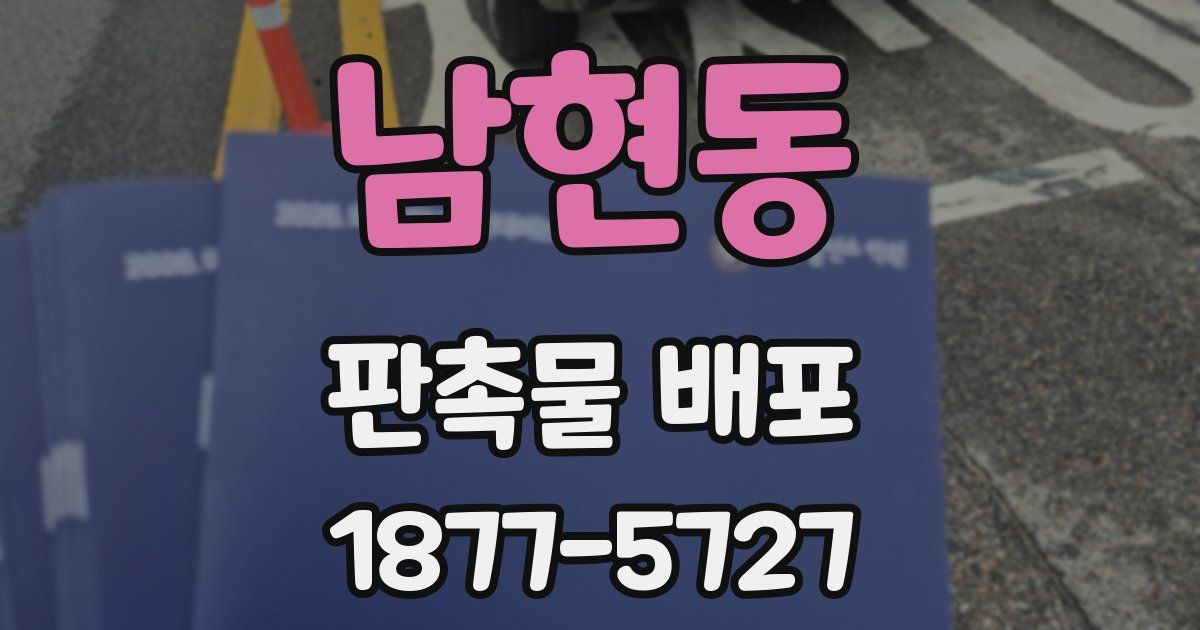 남현동 판촉물 배포