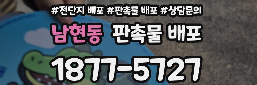 남현동 판촉물 배포