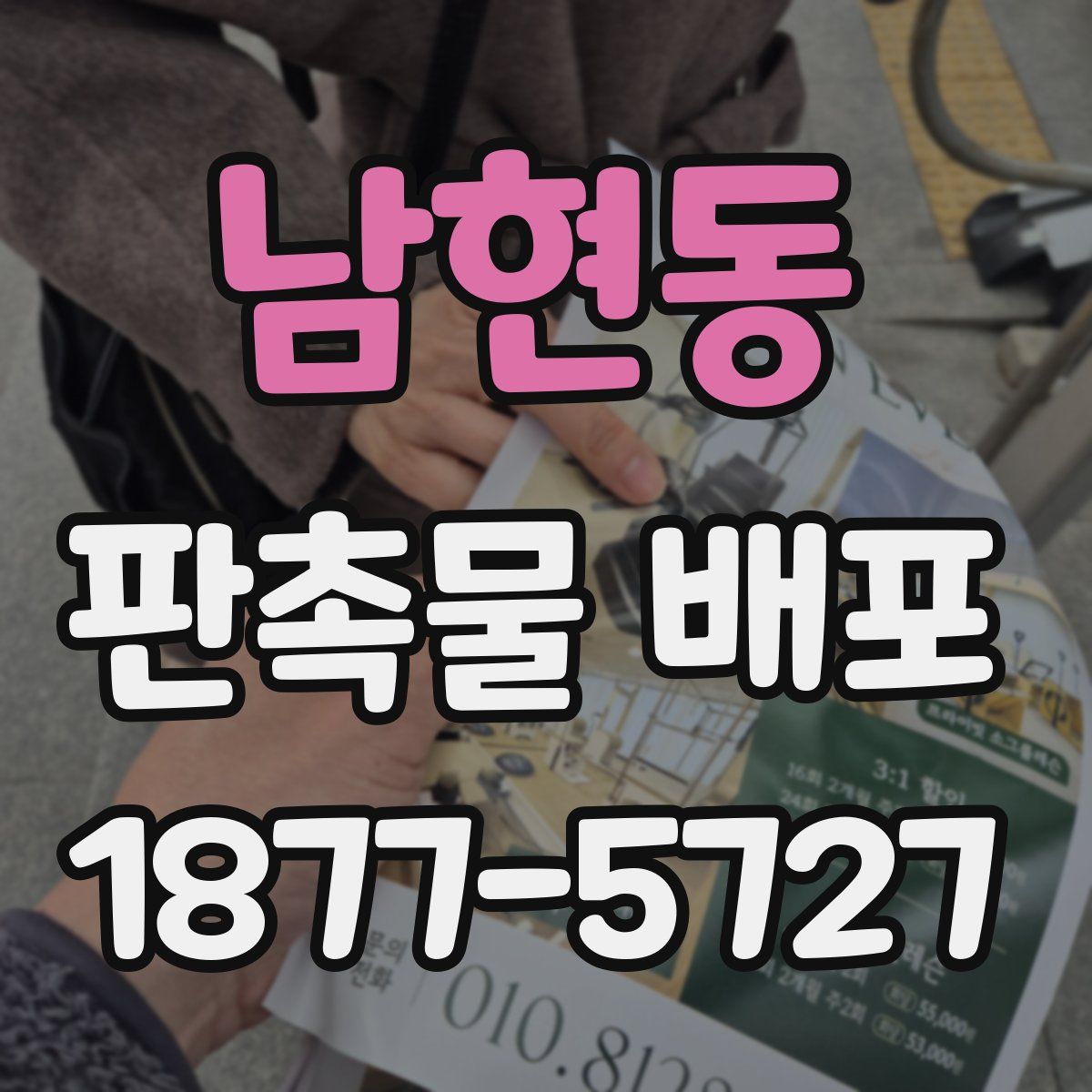 남현동 판촉물 배포