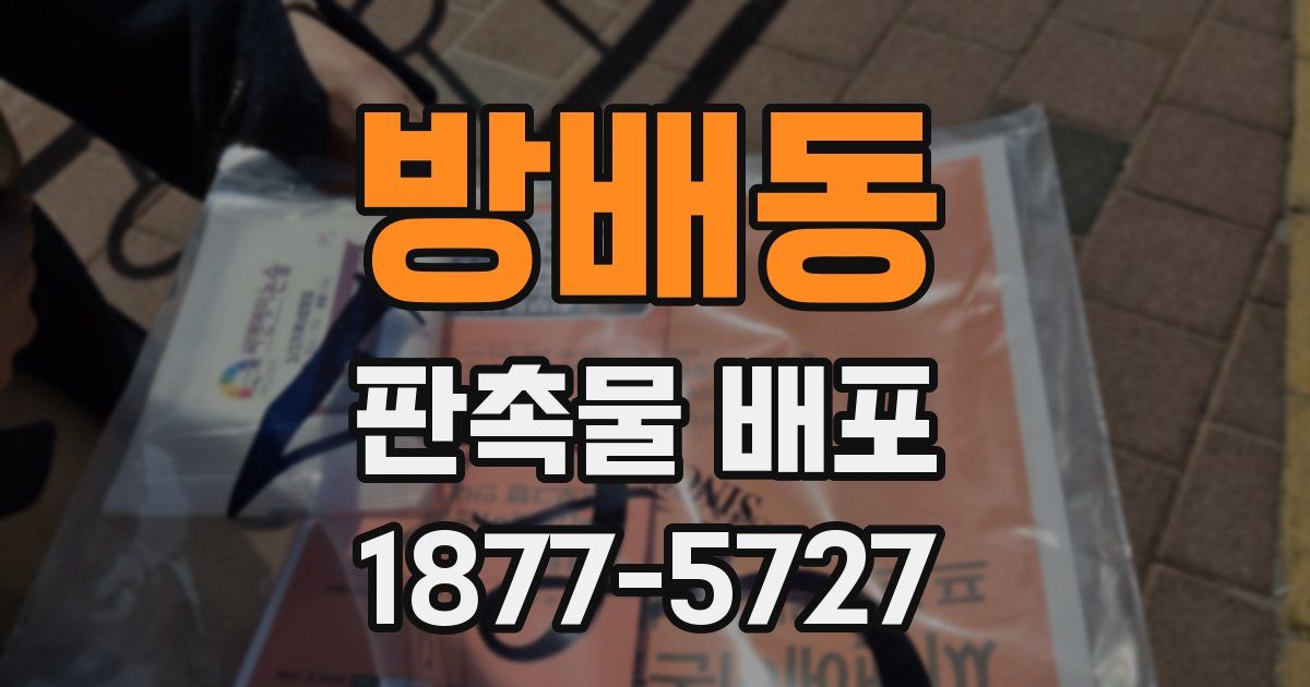 방배동 판촉물 배포