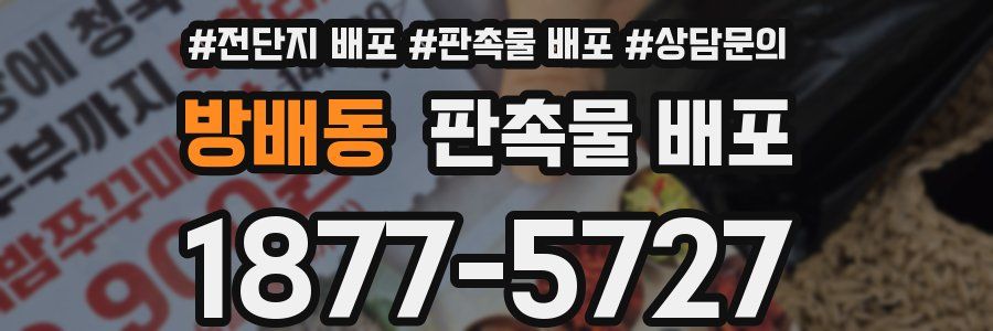 방배동 판촉물 배포
