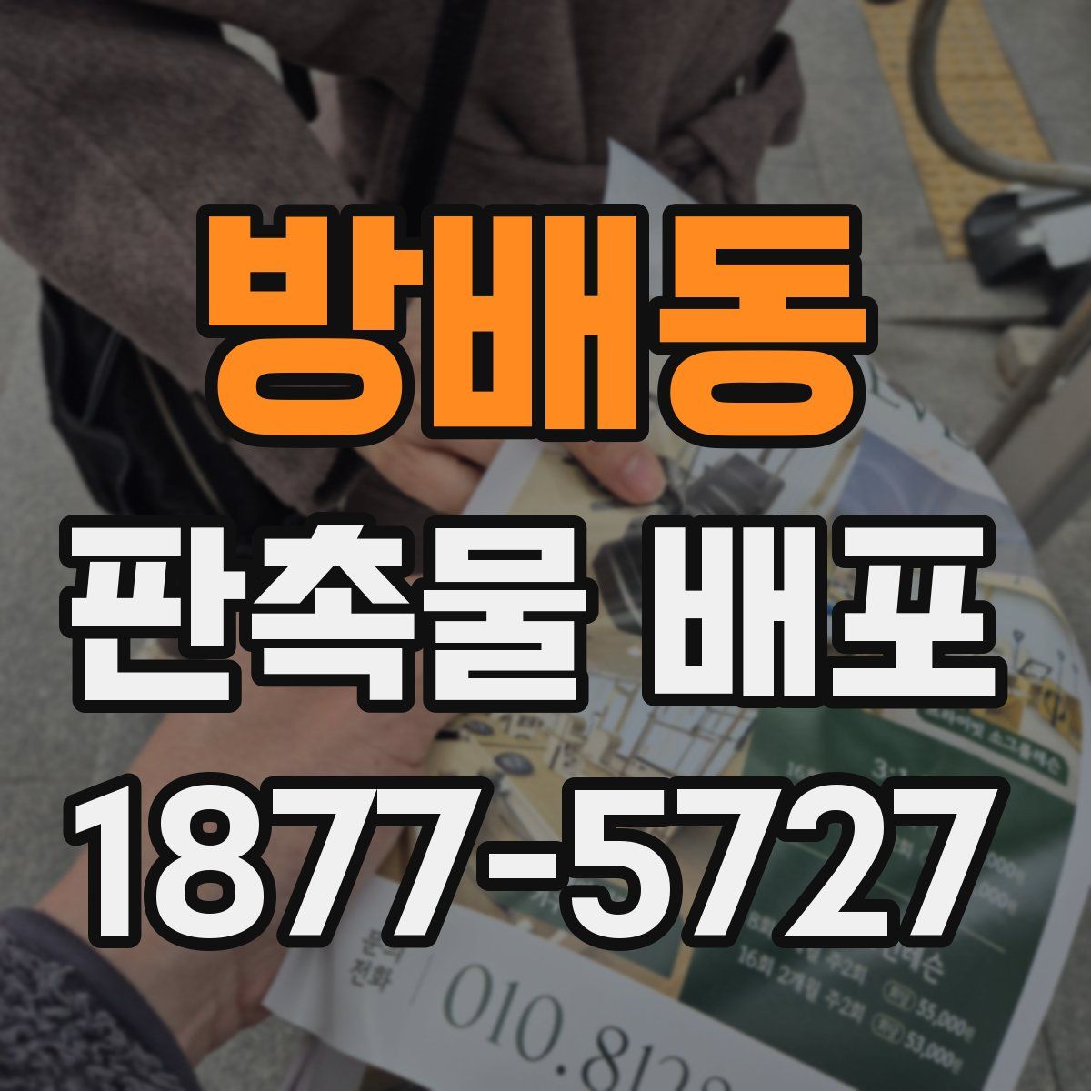 방배동 판촉물 배포