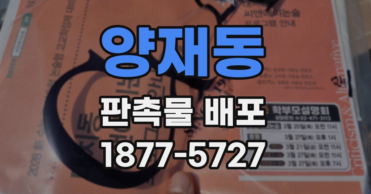 양재동 판촉물 배포