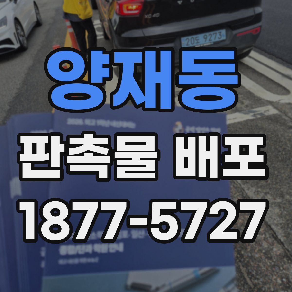 양재동 판촉물 배포