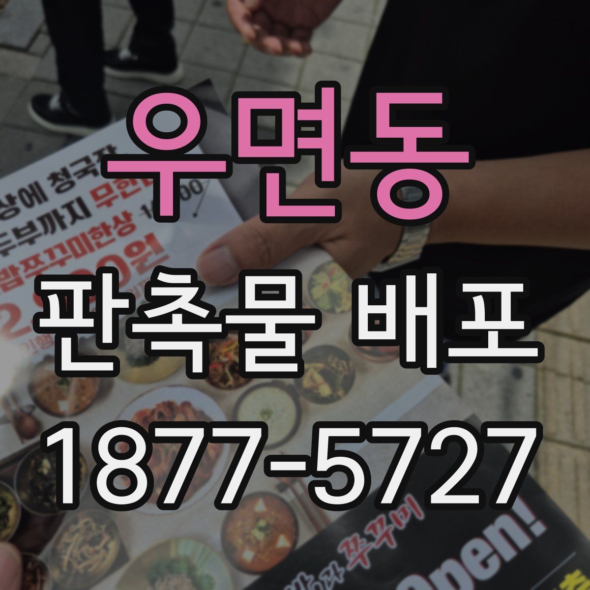 우면동 판촉물 배포