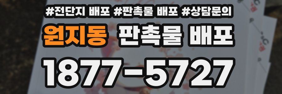 원지동 판촉물 배포