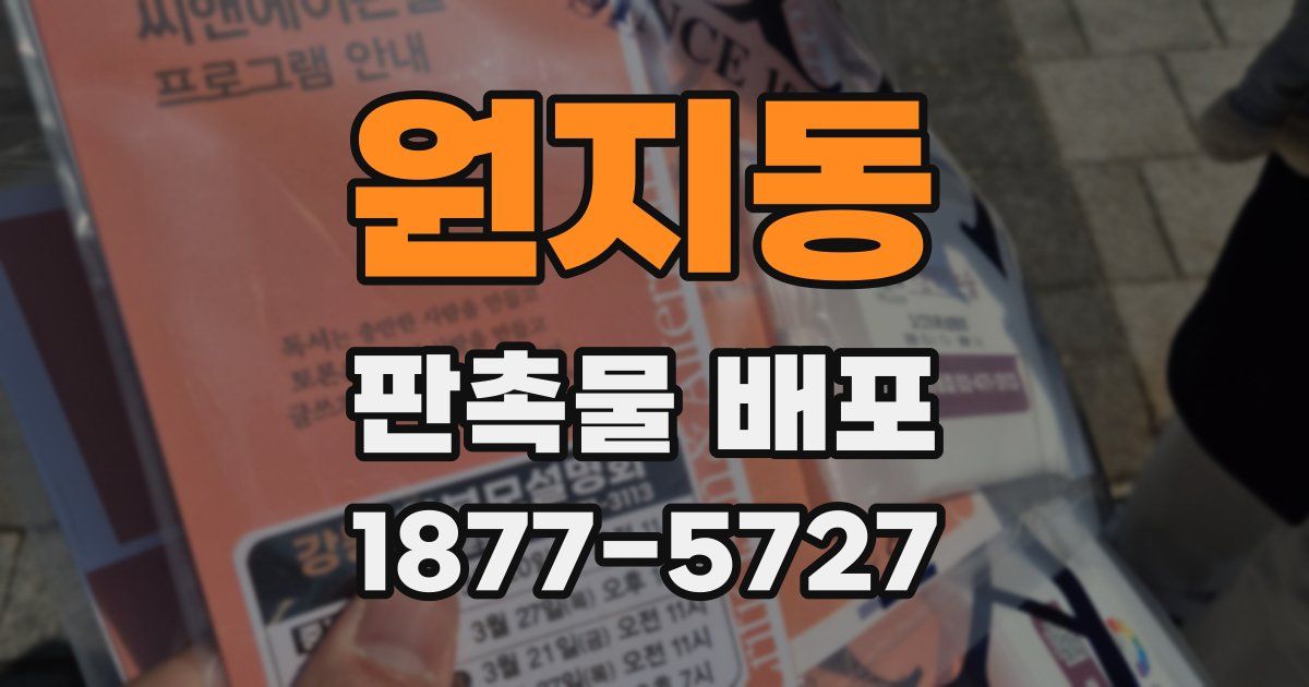 원지동 판촉물 배포