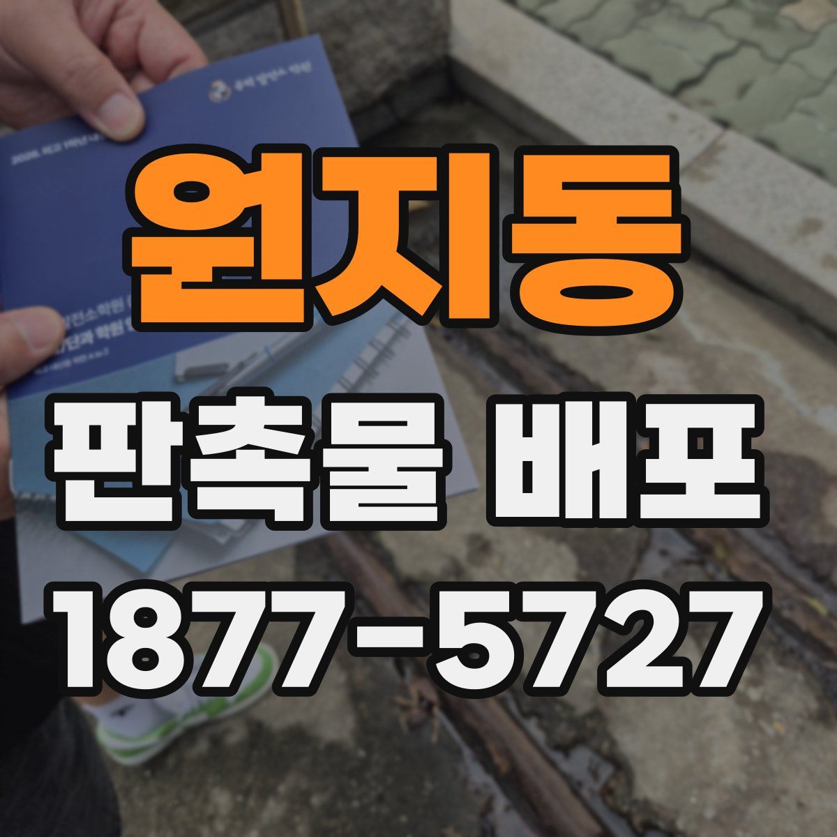 원지동 판촉물 배포
