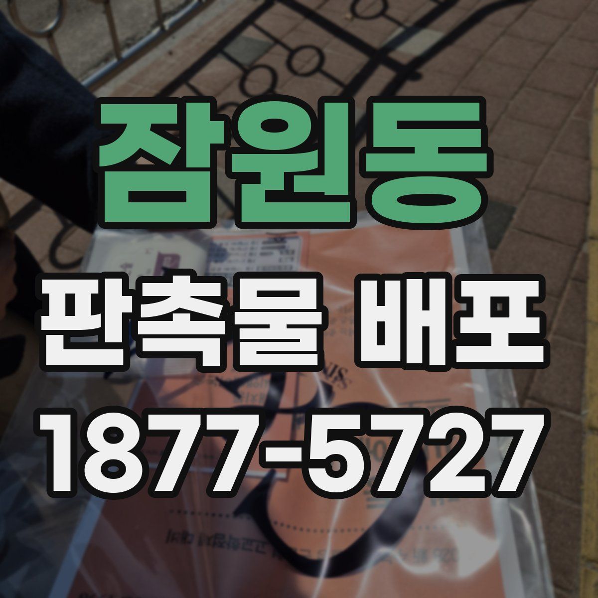잠원동 판촉물 배포
