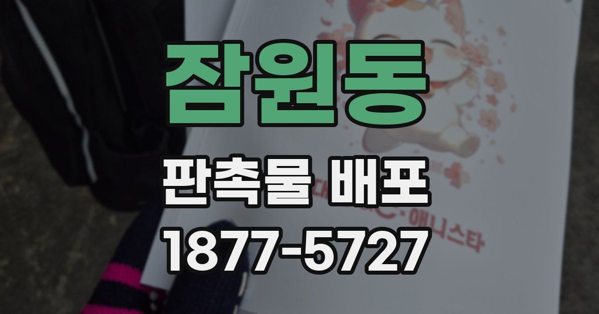 잠원동 판촉물 배포