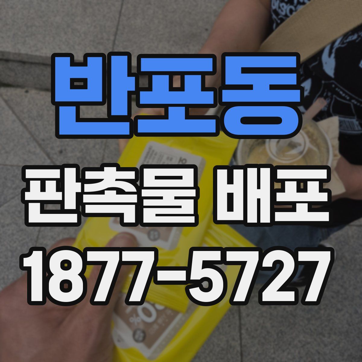 반포동 판촉물 배포