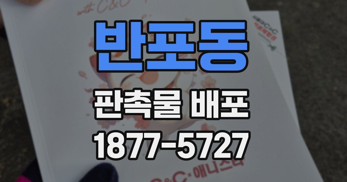 반포동 판촉물 배포