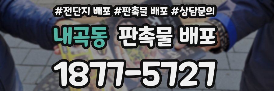 내곡동 판촉물 배포