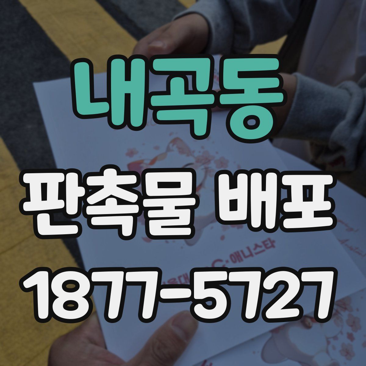 내곡동 판촉물 배포