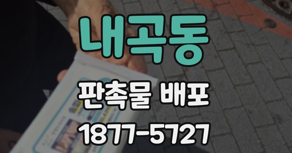 내곡동 판촉물 배포