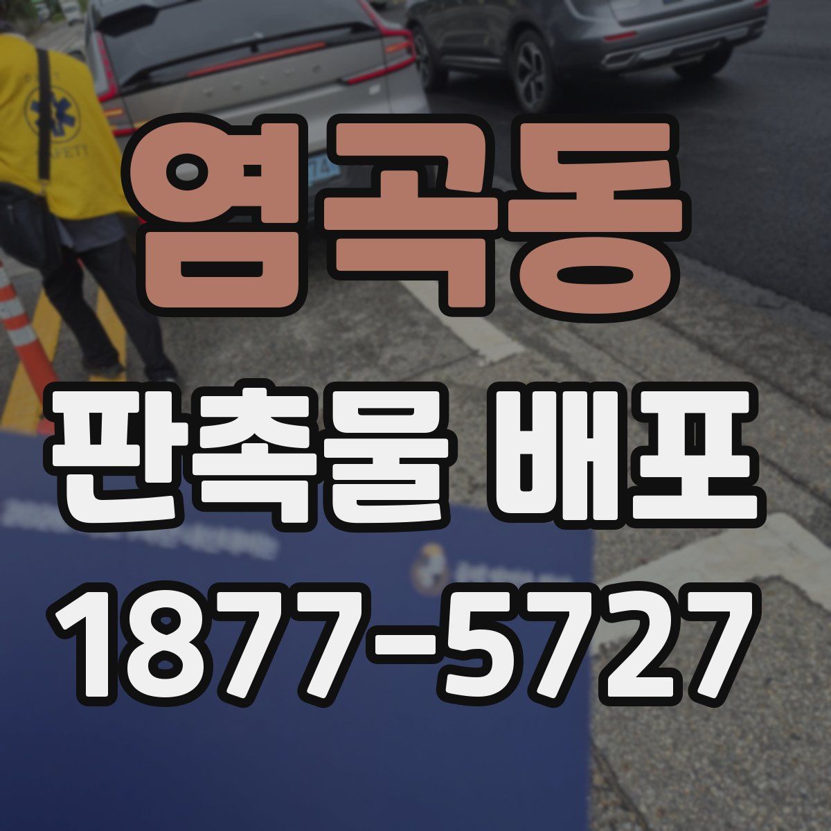 염곡동 판촉물 배포