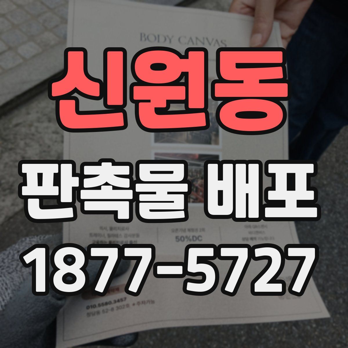 신원동 판촉물 배포