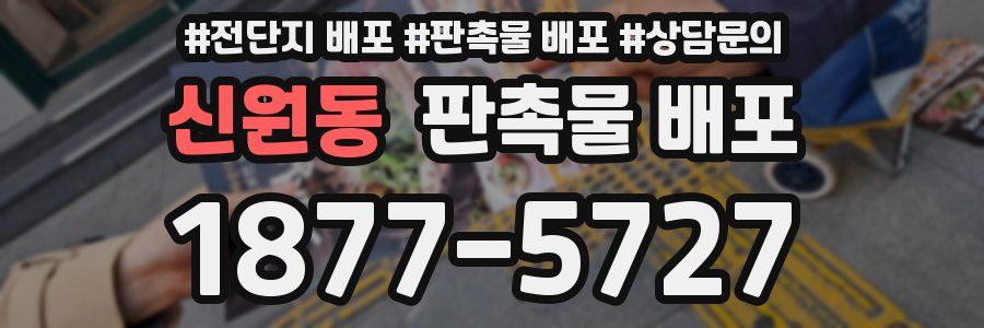 신원동 판촉물 배포