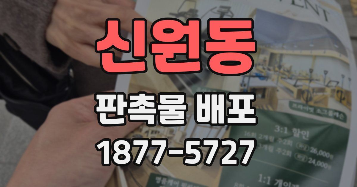 신원동 판촉물 배포