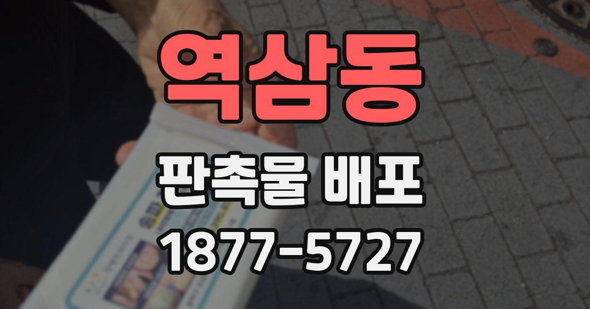 역삼동 판촉물 배포