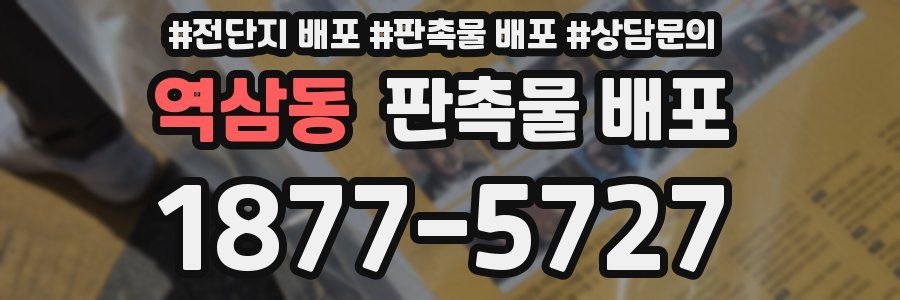 역삼동 판촉물 배포