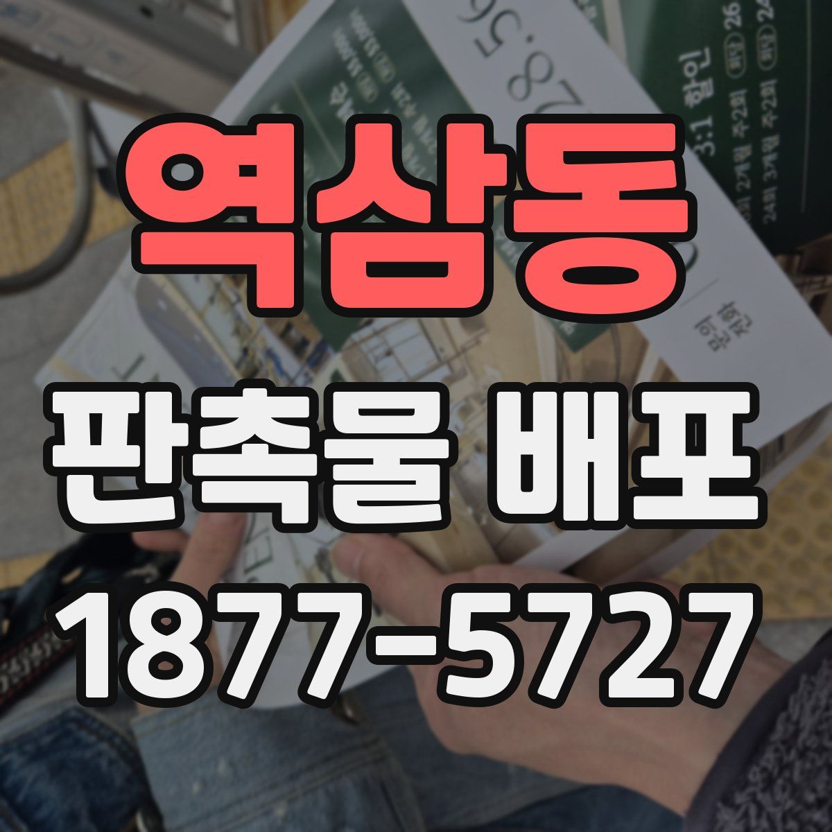 역삼동 판촉물 배포
