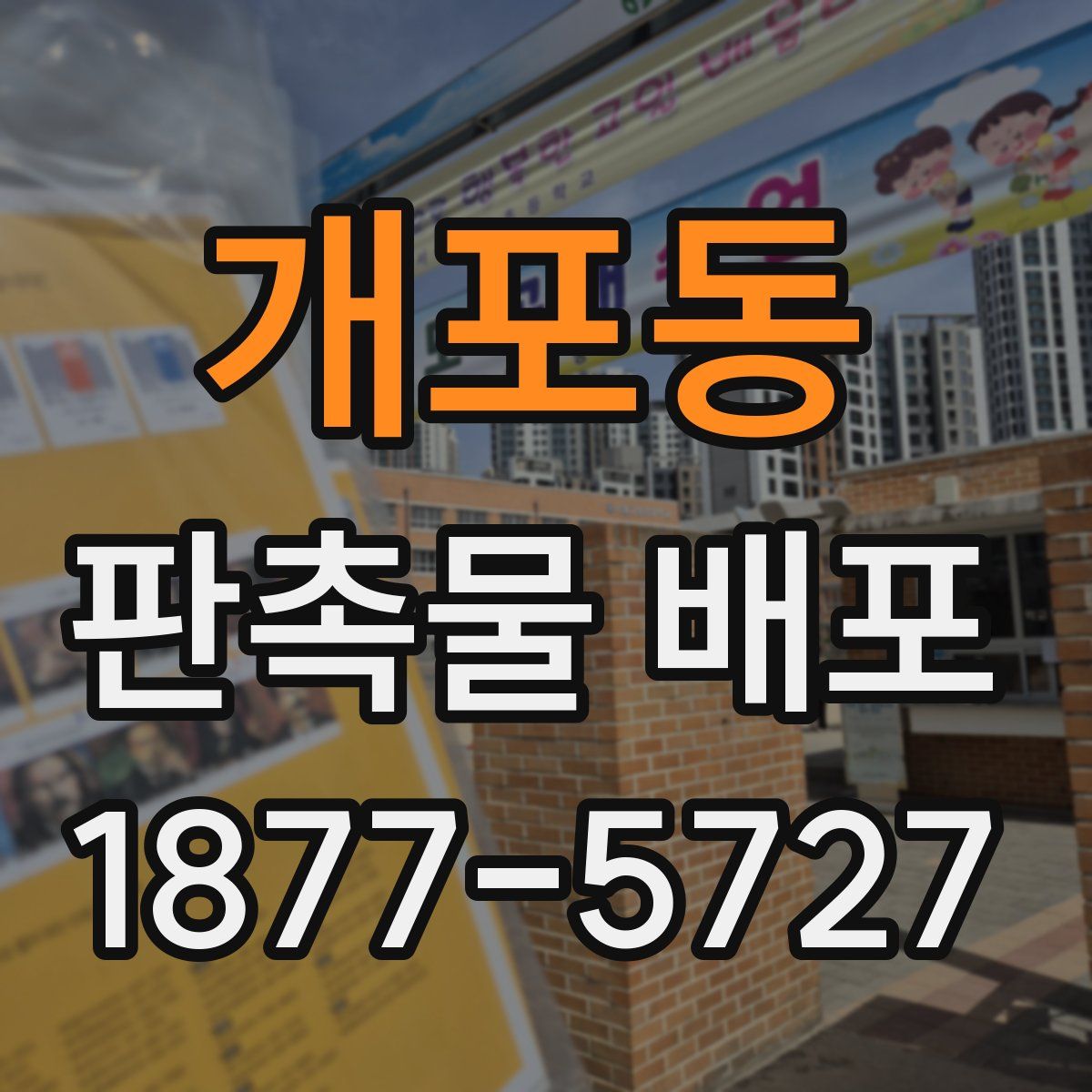 개포동 판촉물 배포