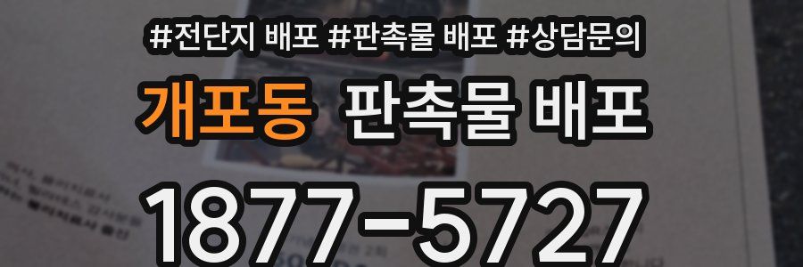 개포동 판촉물 배포
