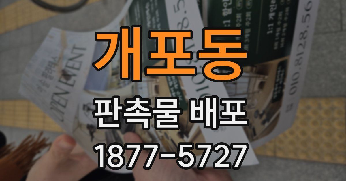개포동 판촉물 배포