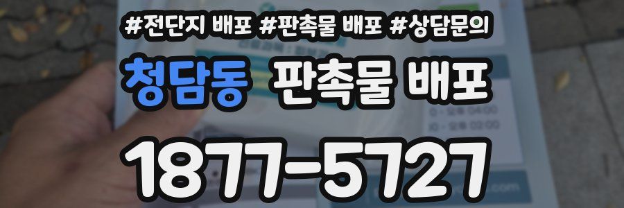 청담동 판촉물 배포