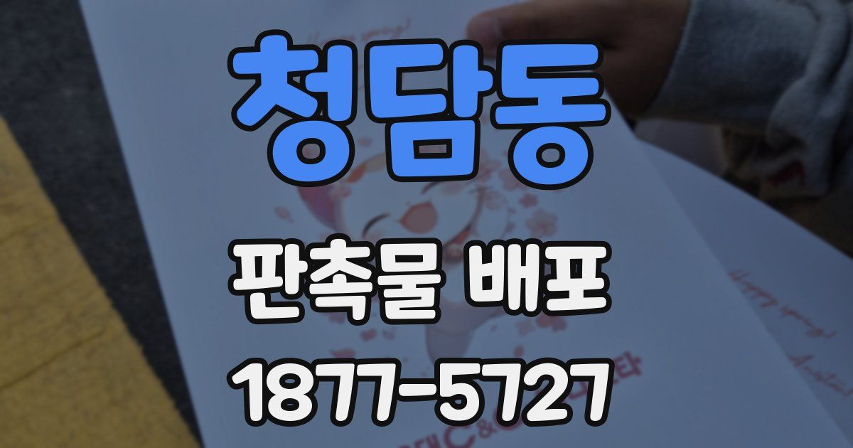 청담동 판촉물 배포