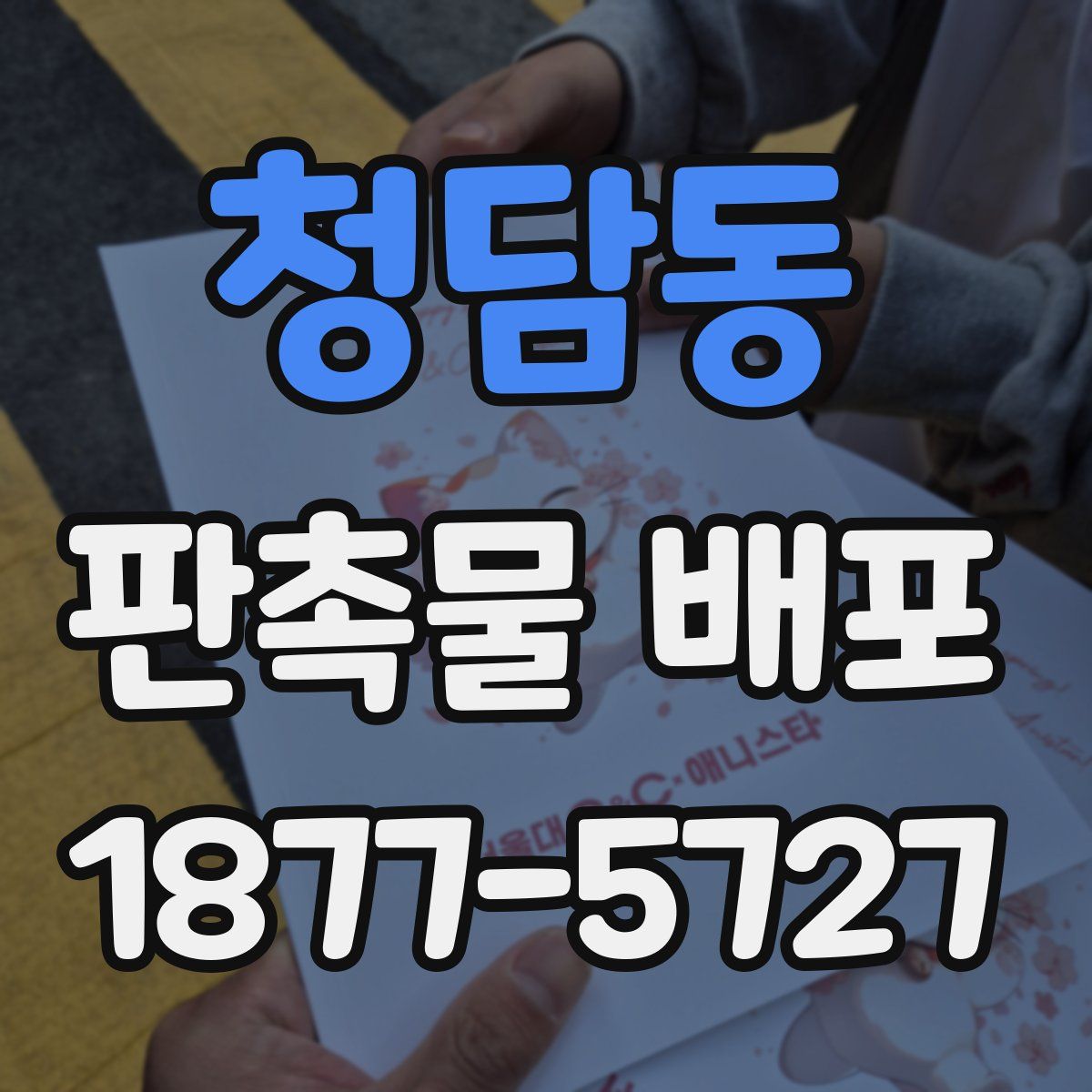 청담동 판촉물 배포