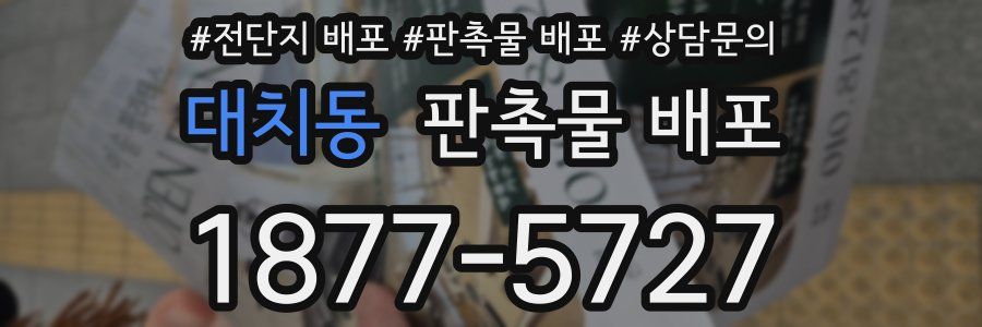 대치동 판촉물 배포