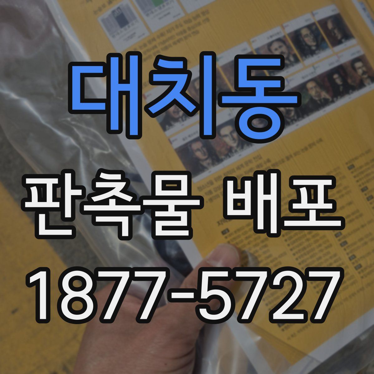대치동 판촉물 배포