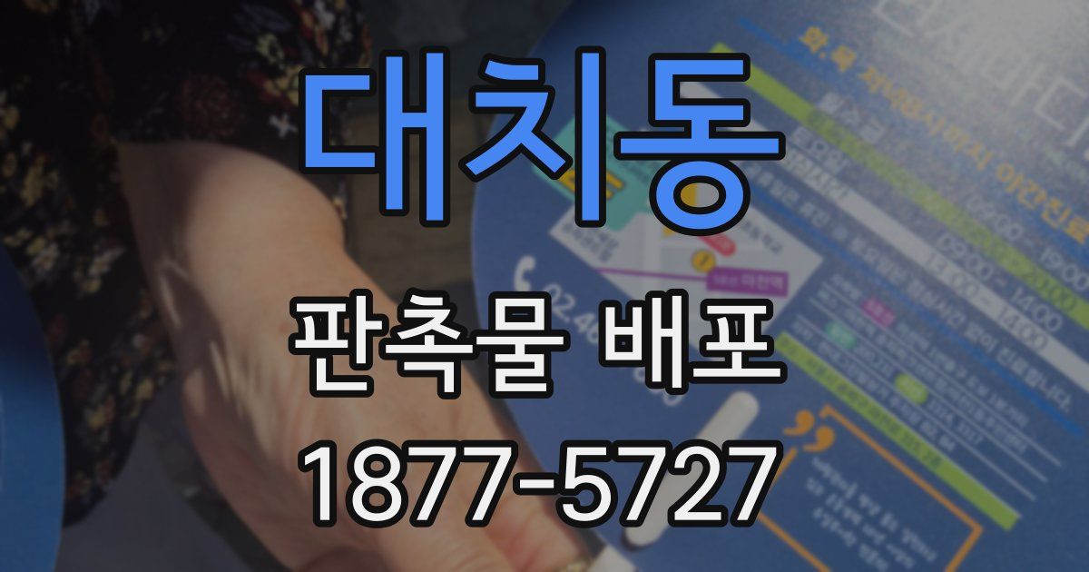 대치동 판촉물 배포