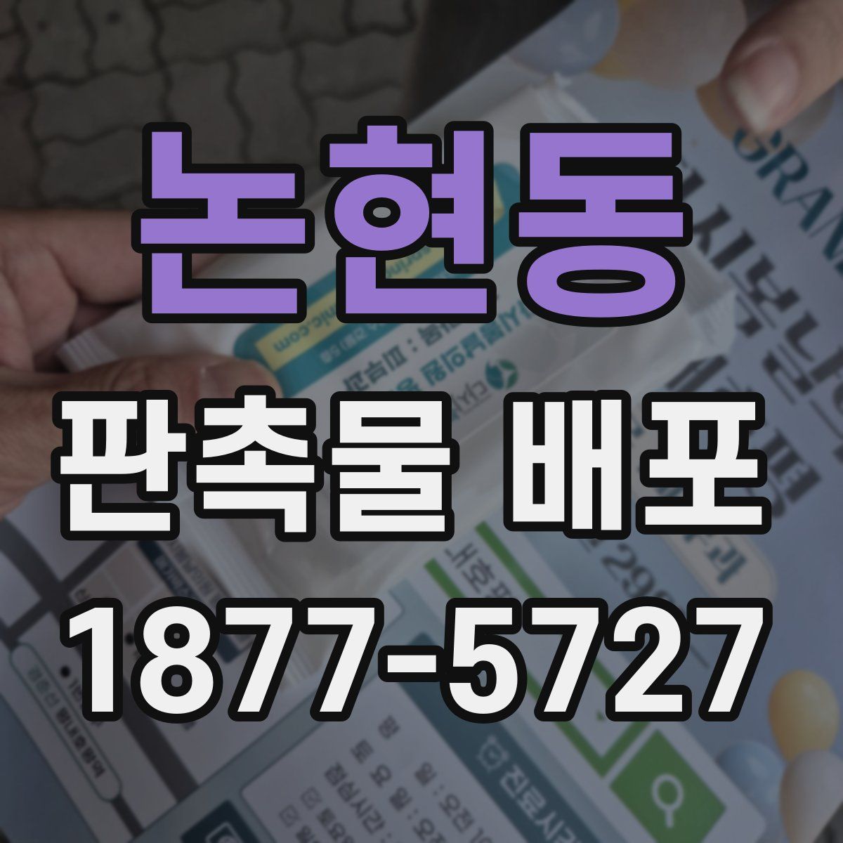 논현동 판촉물 배포