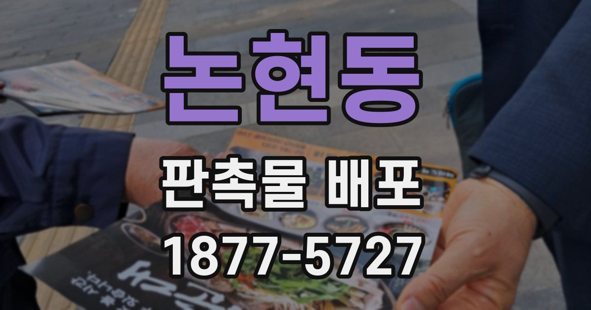 논현동 판촉물 배포