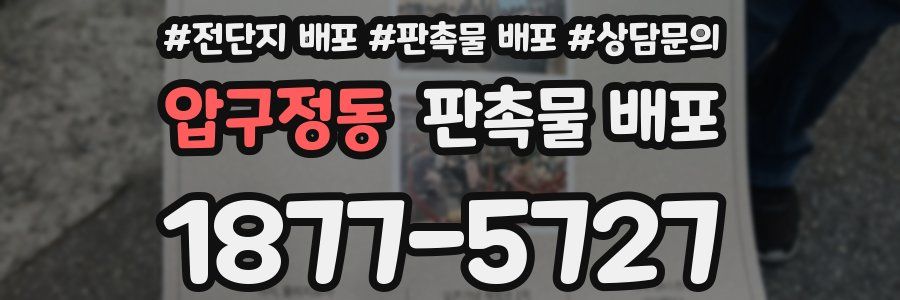 압구정동 판촉물 배포