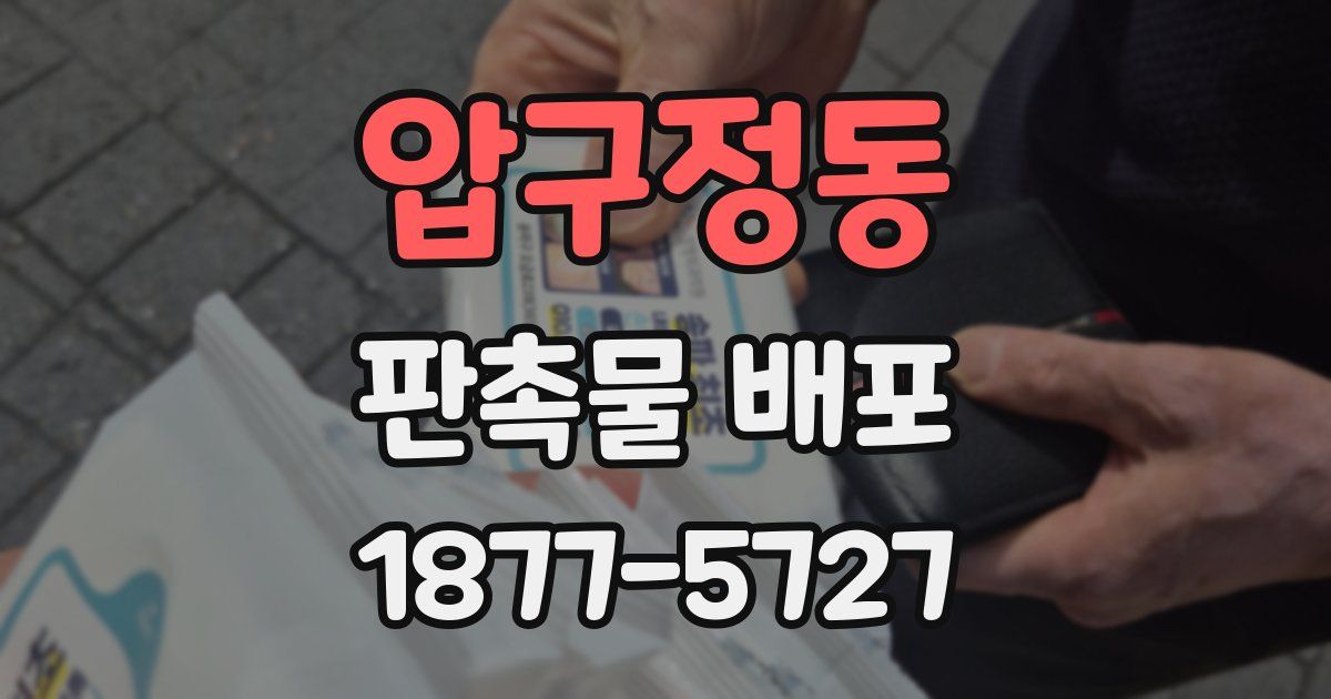 압구정동 판촉물 배포