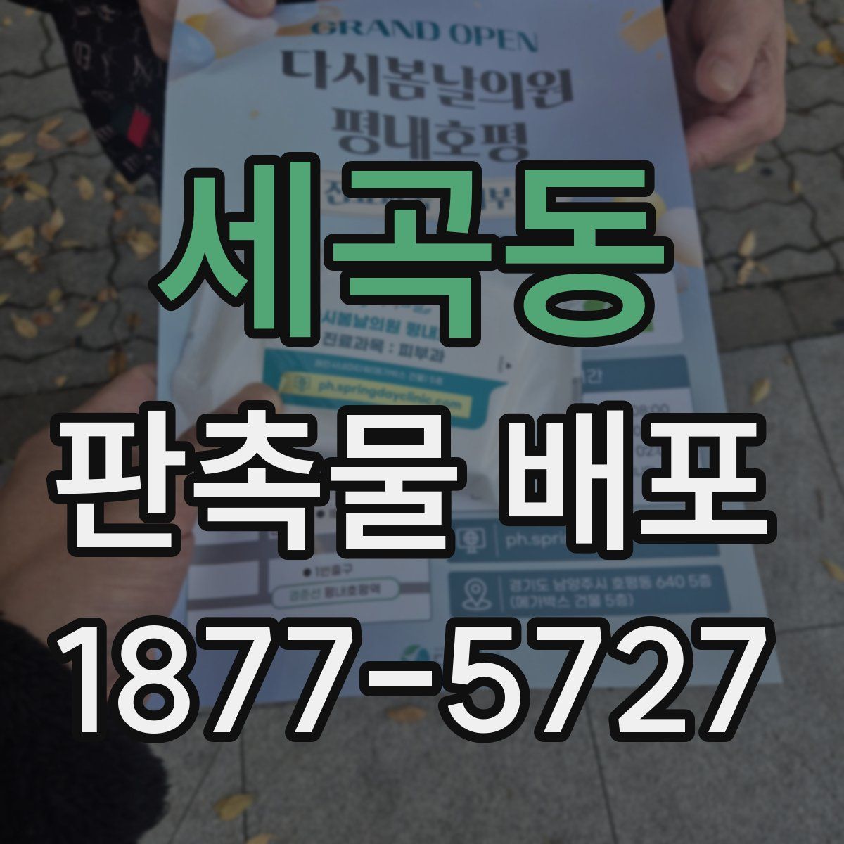 세곡동 판촉물 배포