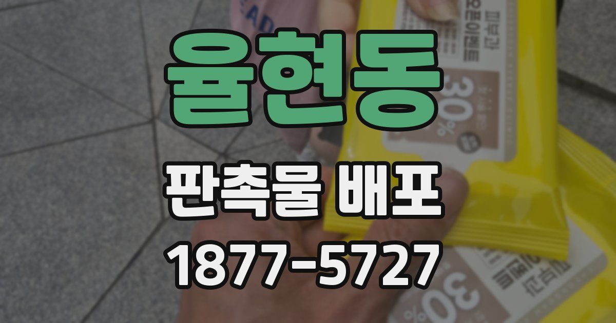 율현동 판촉물 배포