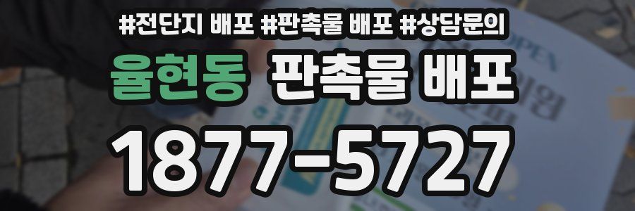 율현동 판촉물 배포
