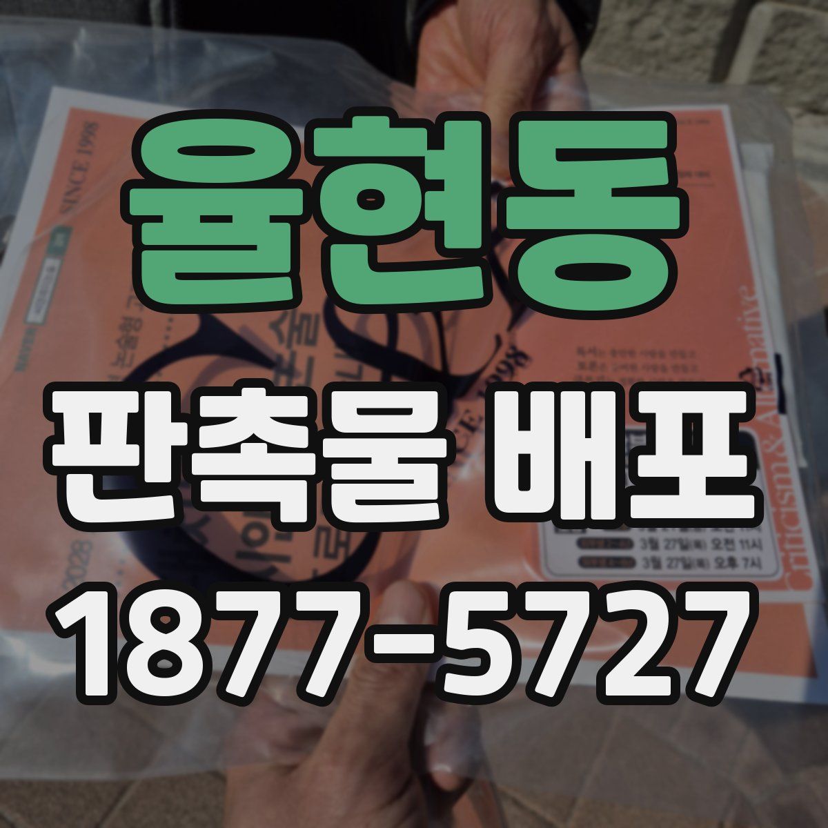 율현동 판촉물 배포